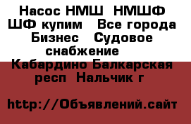 Насос НМШ, НМШФ,ШФ купим - Все города Бизнес » Судовое снабжение   . Кабардино-Балкарская респ.,Нальчик г.